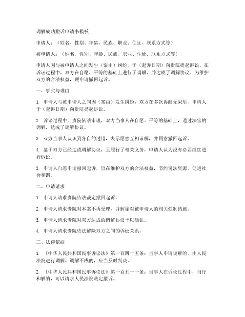 调解成功撤诉申请书模板