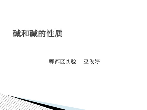 碱和碱的性质优秀课件