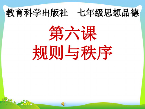 秩序与规则-课件