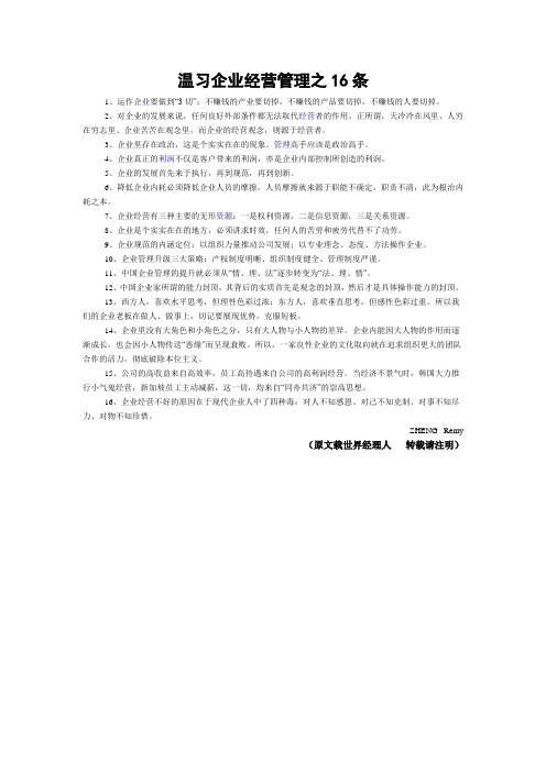 温习企业经营管理之16条