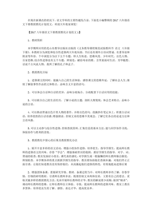 2017八年级语文下册教学计划范文
