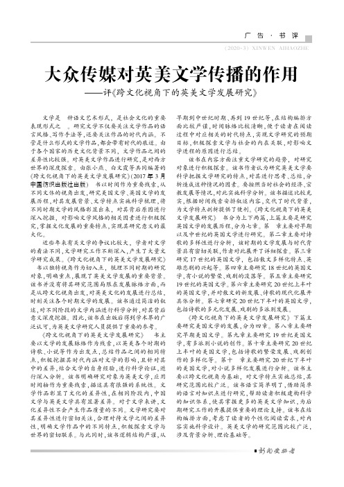 大众传媒对英美文学传播的作用——评《跨文化视角下的英美文学发