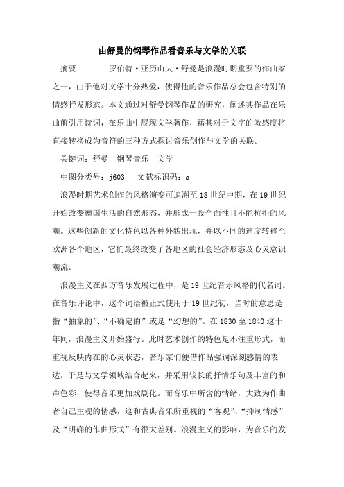 由舒曼钢琴作品看音乐与文学关联