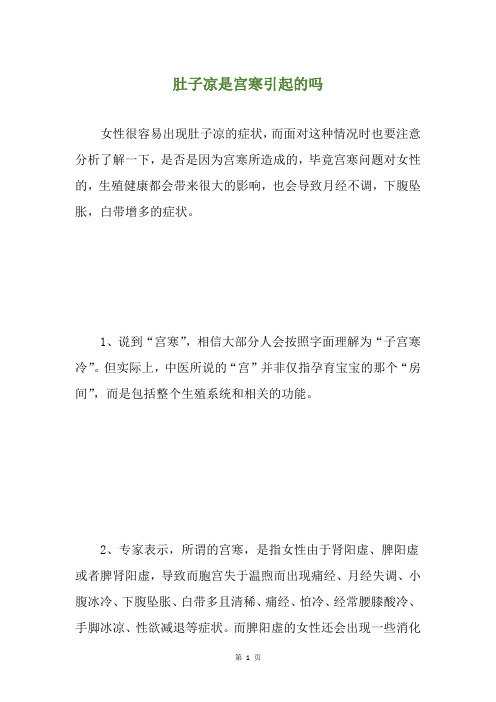 肚子凉是宫寒引起的吗
