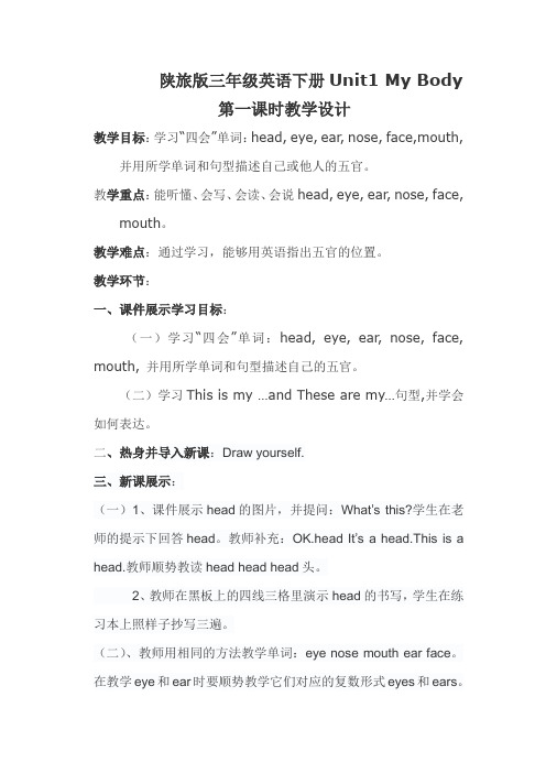陕旅版三年级英语下册 Unit1 My Body 第一课时教案