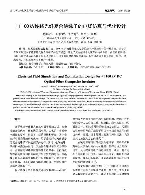 ±1100kV线路光纤复合绝缘子的电场仿真与优化设计