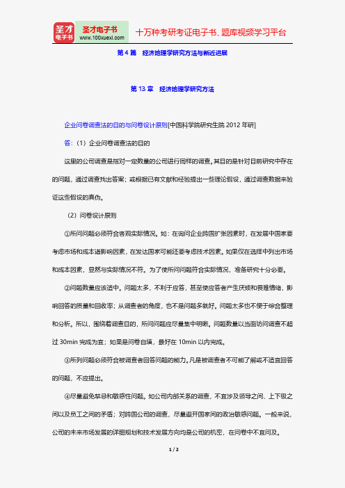 李小建《经济地理学》(第2版)配套题库-名校考研真题-经济地理学研究方法与新近进展【圣才出品】