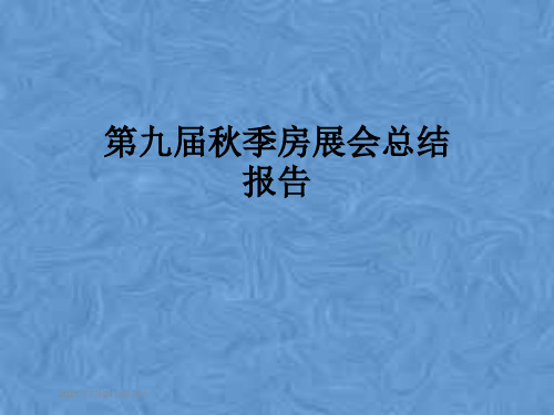 第九届秋季房展会总结报告