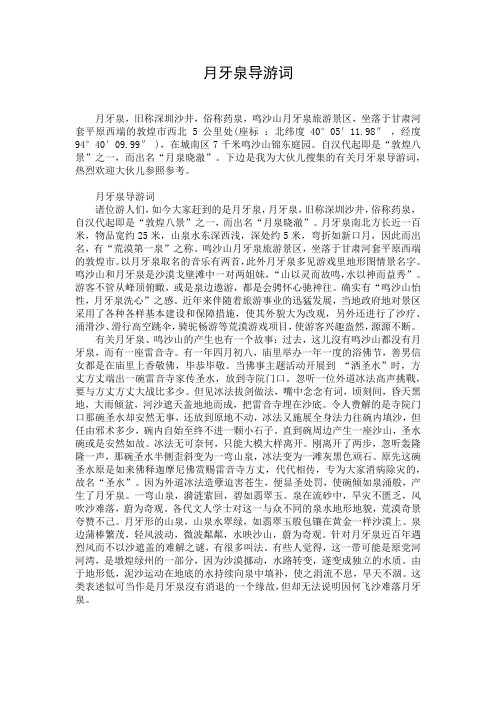 月牙泉导游词