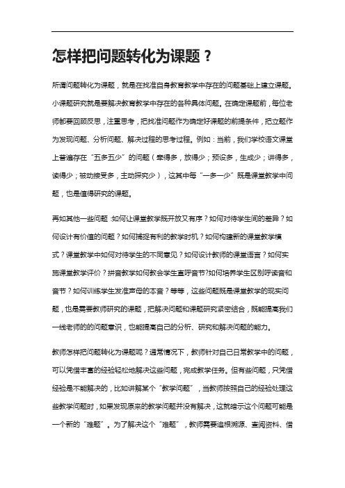 怎样把问题转化为课题