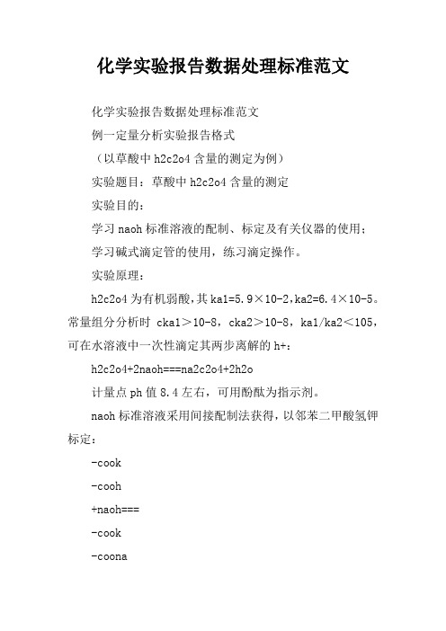 化学实验报告数据处理标准范文