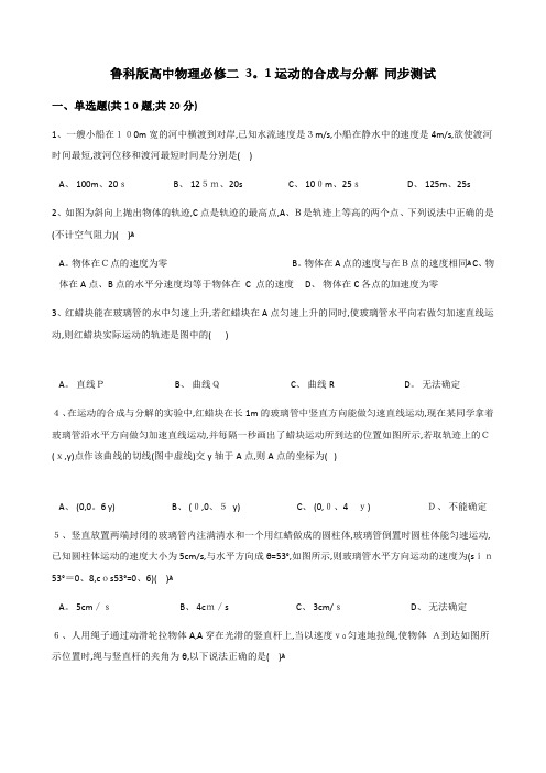 鲁科高中物理必修二 3.1运动的合成与分解 同步测试