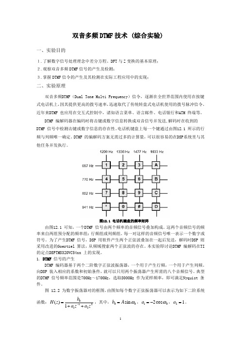 基于DSP的双音多频DTMF技术 (综合实验)(汇编语言)
