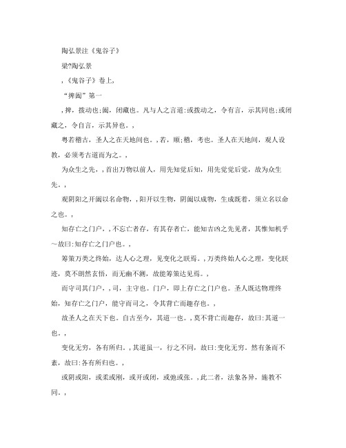 鬼谷子(陶弘景注)精校打印版doc