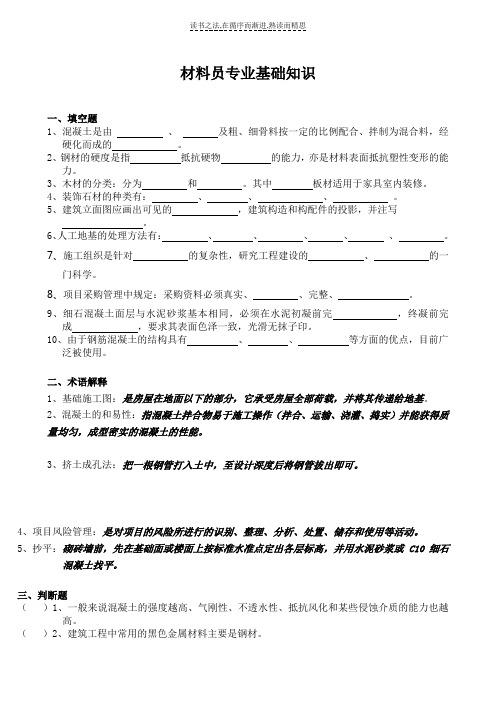 材料员专业基础知识