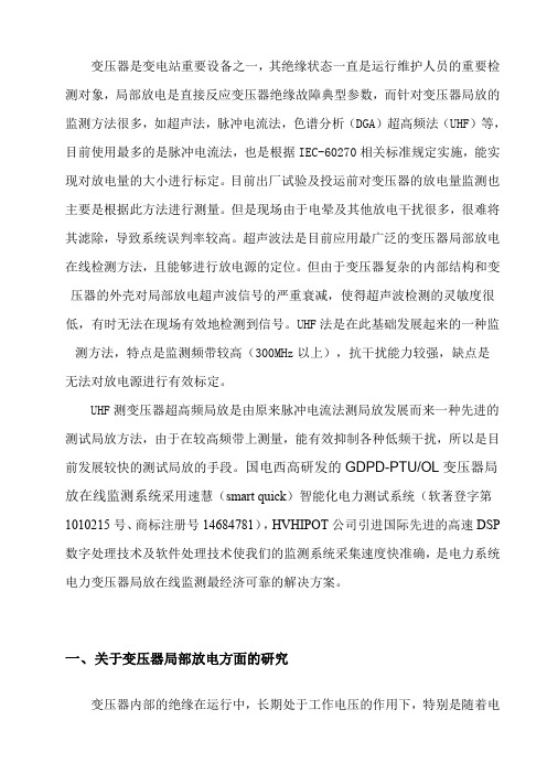 利用超高频传感器(UHF)在线实时监测站内变压器的局部放电