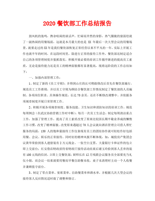 2020餐饮部工作总结报告