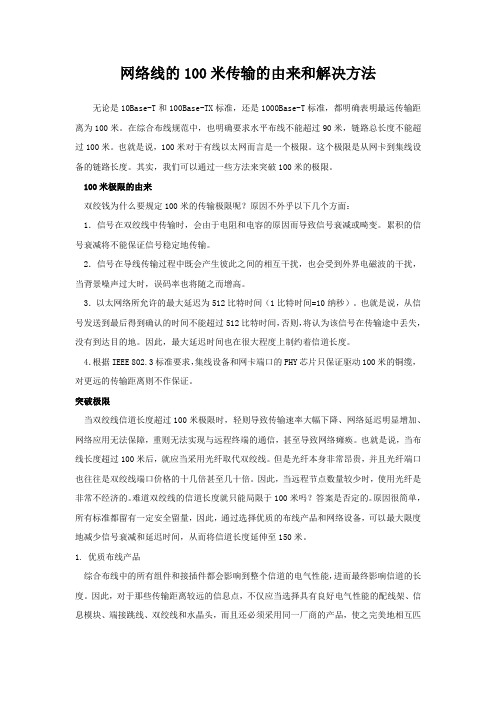 网络线的100米传输的由来和解决方法