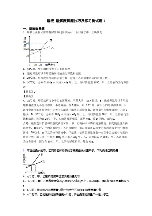 溶液 溶解度解题技巧及练习测试题1
