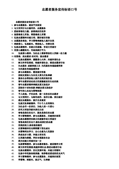 志愿者服务宣传标语口号