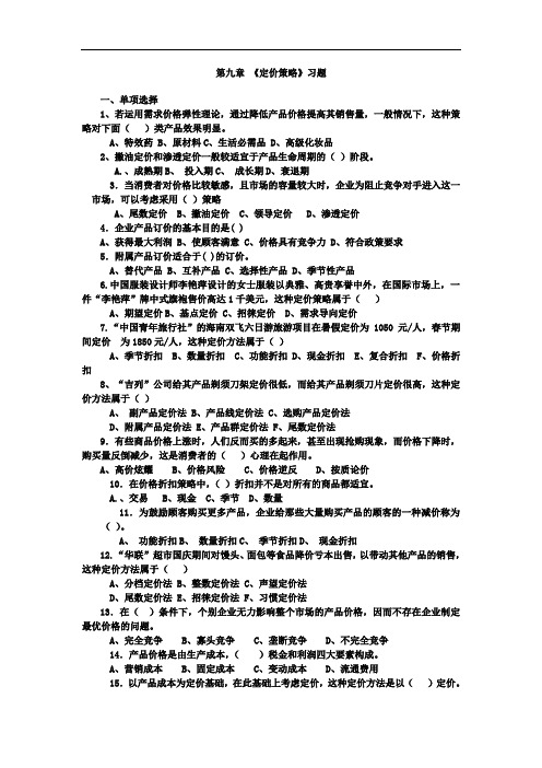 《定价策略》习题