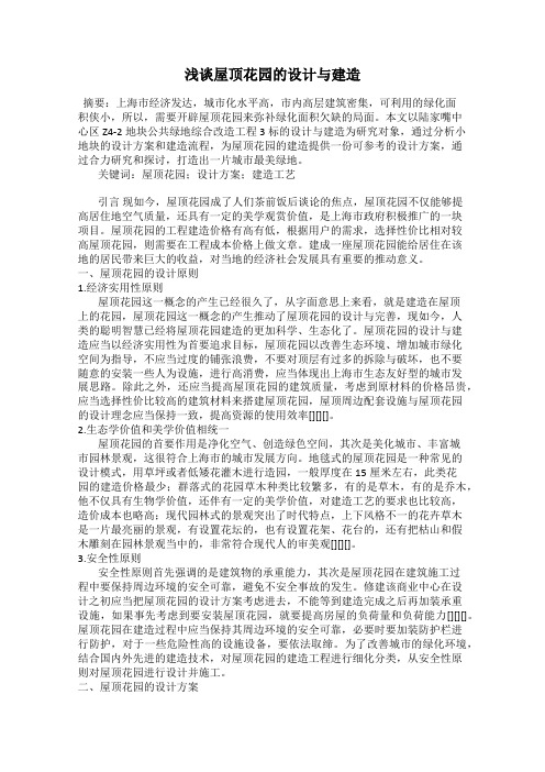 浅谈屋顶花园的设计与建造