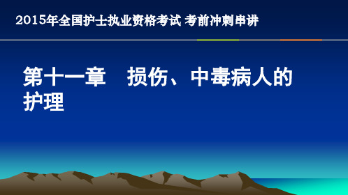 11第十一章损伤、中毒病人的护理-护士考点串讲讲解