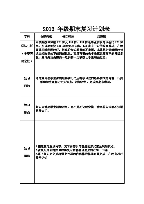 期末复习计划表色彩构成