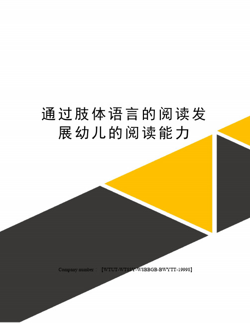 通过肢体语言的阅读发展幼儿的阅读能力