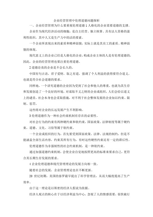 最新-企业经营管理中伦理道德问题探析 精品