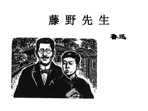 第6课《藤野先生》 课件(共33张PPT)2021—2022学年部编版语文八年级上册