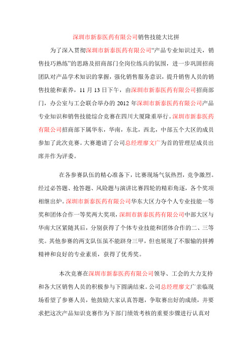 深圳市新泰医药有限公司销售技能大比拼