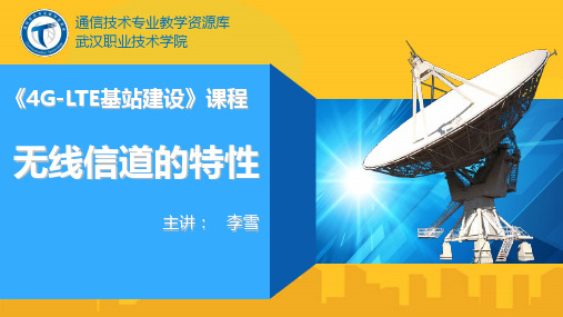 无线信道的特性PPT资料优秀版