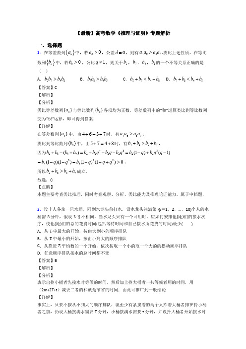 高考数学压轴专题新备战高考《推理与证明》单元汇编及答案