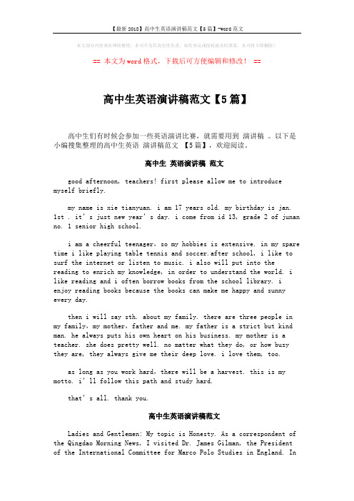 【最新2018】高中生英语演讲稿范文【5篇】-word范文 (5页)