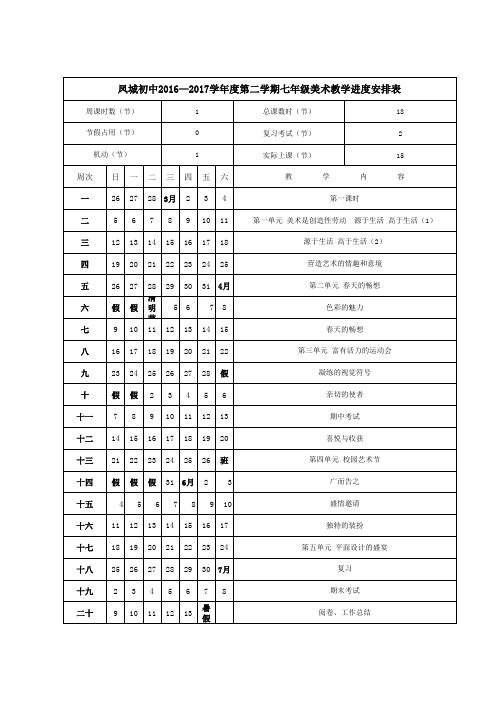 七年级美术下册教学进度表