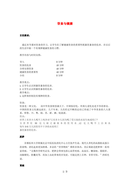 六年级科学上册2.3《饮食与健康》教案湘教版