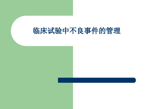 临床实验中不良事件的管理 PPT课件
