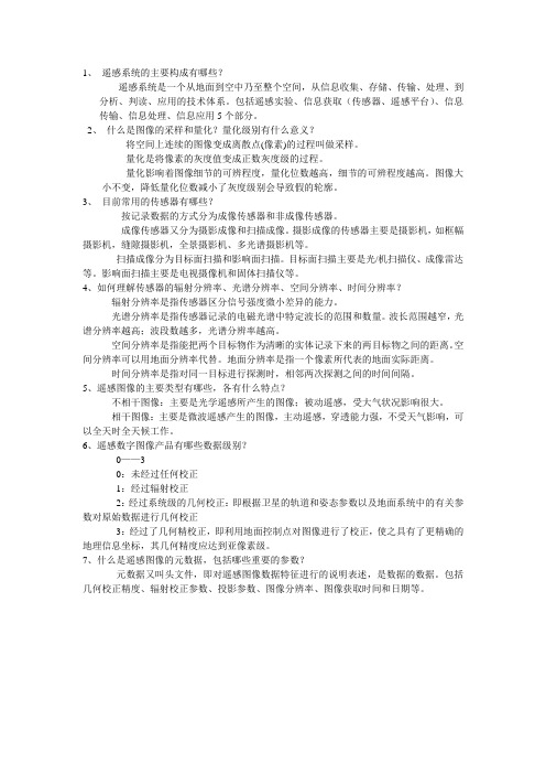 遥感数字图像的获取和存储