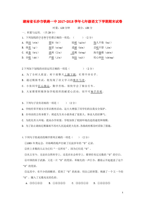 湖南省长沙市铁路一中2017-2018学年七年级语文下学期期末试卷 新人教版