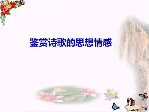 高考鉴赏诗歌的思想情感 (共18张PPT)