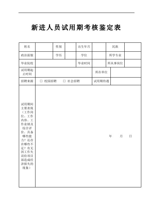 新进人员试用期考核鉴定表(标准版)(含使用说明)