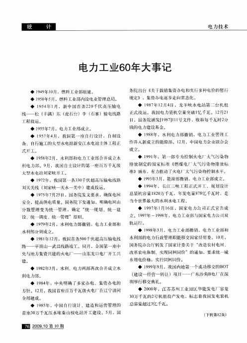 电力工业60年大事记