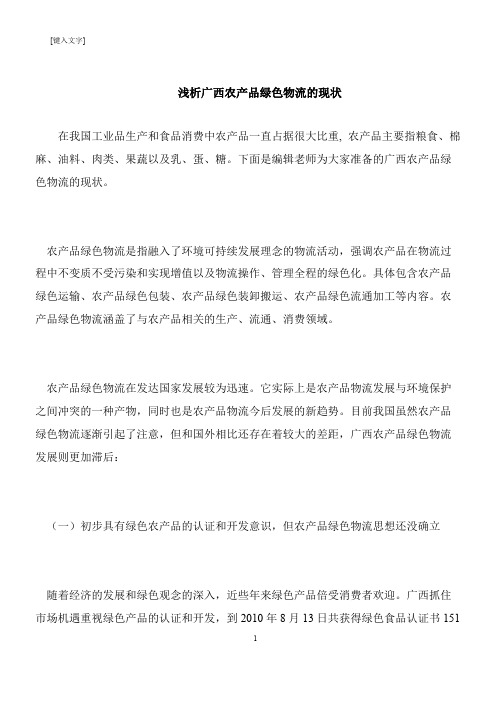 【推荐下载】浅析广西农产品绿色物流的现状