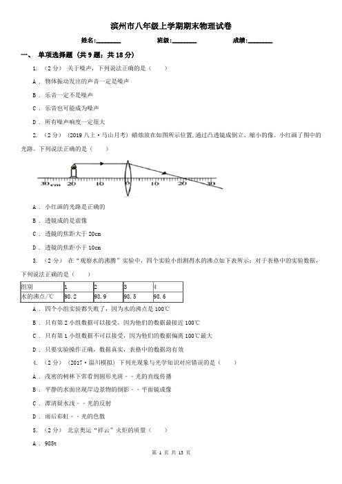 滨州市八年级上学期期末物理试卷