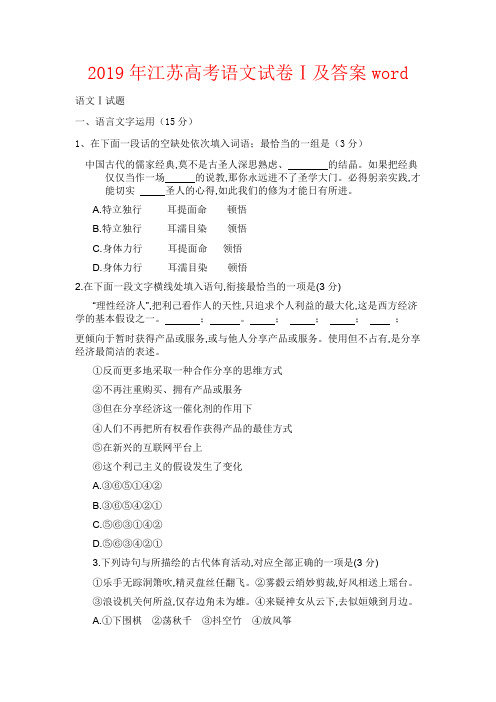 【强烈推荐】2019年江苏高考语文试卷及答案word
