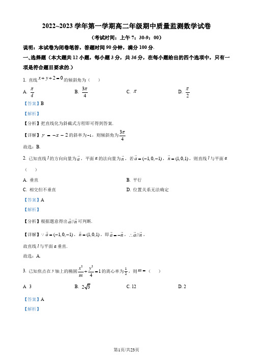 精品解析：山西省太原市2022-2023学年高二上学期期中数学试题(解析版)