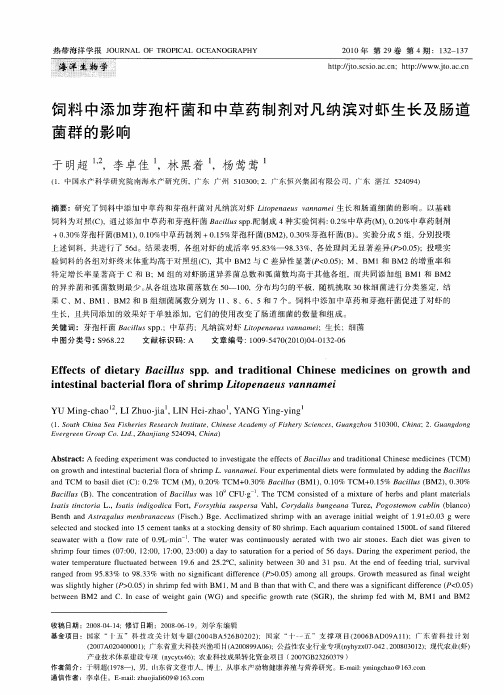 饲料中添加芽孢杆菌和中草药制剂对凡纳滨对虾生长及肠道菌群的影响