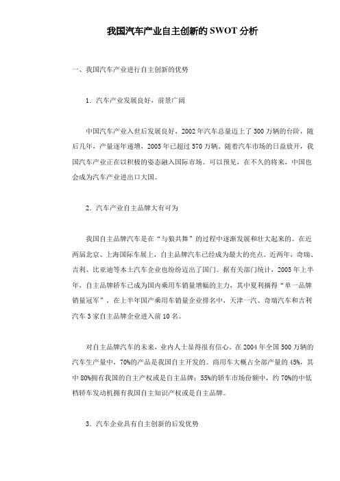 我国汽车产业自主创新的SWOT分析doc10[宝典]