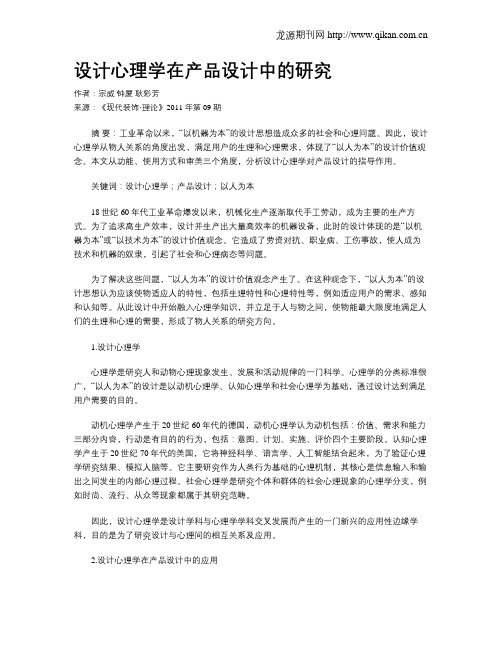 设计心理学在产品设计中的研究